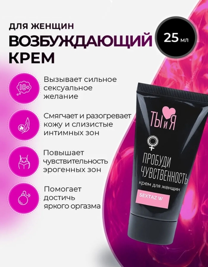 Возбуждающий крем Sextaz-W для женщин